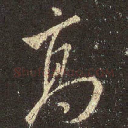 王羲之毛笔行书高字的写法,摘自王羲之书法作品圣教序