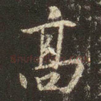 王羲之毛笔行书高字的写法,摘自王羲之书法作品圣教序