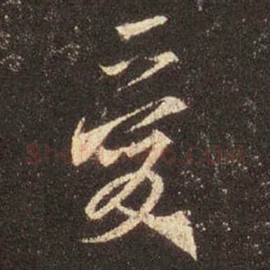 王羲之毛笔行书爱字的写法,摘自王羲之书法作品圣教序