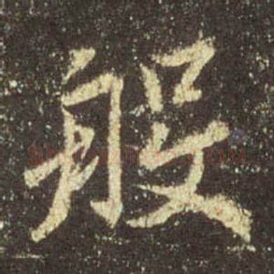 王羲之毛笔行书般字的写法,摘自王羲之书法作品圣教序