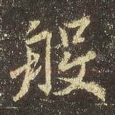 王羲之毛笔行书般字的写法,摘自王羲之书法作品圣教序