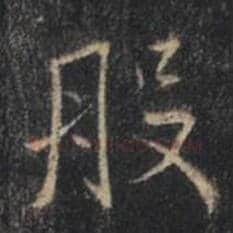 王羲之毛笔行书般字的写法,摘自王羲之书法作品圣教序