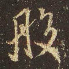 王羲之毛笔行书般字的写法,摘自王羲之书法作品圣教序
