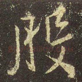 王羲之毛笔行书般字的写法,摘自王羲之书法作品圣教序