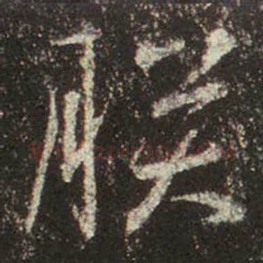 王羲之毛笔行书朕字的写法,摘自王羲之书法作品圣教序