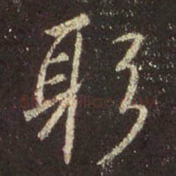 王羲之毛笔行书躬字的写法,摘自王羲之书法作品圣教序
