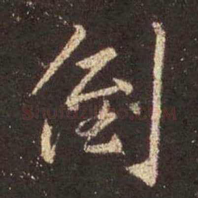 王羲之毛笔行书倒字的写法,摘自王羲之书法作品圣教序
