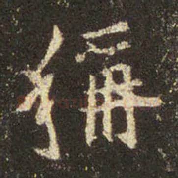 王羲之毛笔行书称字的写法,摘自王羲之书法作品圣教序