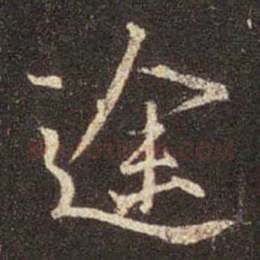 王羲之毛笔行书途字的写法,摘自王羲之书法作品圣教序