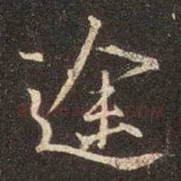王羲之毛笔行书途字的写法,摘自王羲之书法作品圣教序