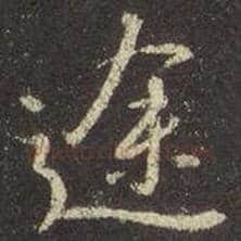 王羲之毛笔行书途字的写法,摘自王羲之书法作品圣教序