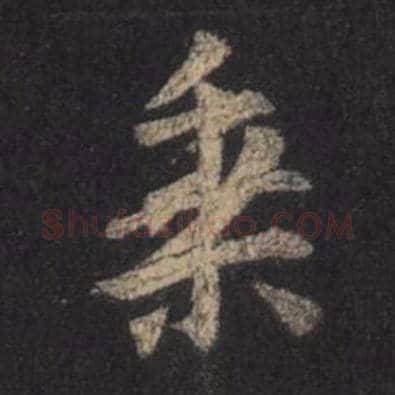 王羲之毛笔行书乘字的写法,摘自王羲之书法作品圣教序