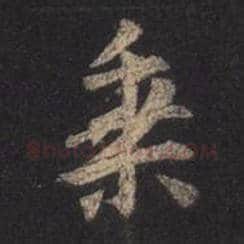 王羲之毛笔行书乘字的写法,摘自王羲之书法作品圣教序