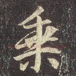 王羲之毛笔行书乘字的写法,摘自王羲之书法作品圣教序