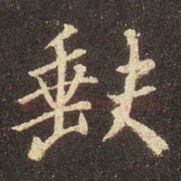 王羲之毛笔行书缺字的写法,摘自王羲之书法作品圣教序