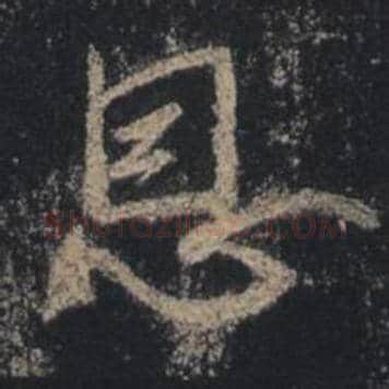 王羲之毛笔行书恩字的写法,摘自王羲之书法作品圣教序