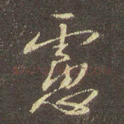 王羲之毛笔行书虑字的写法,摘自王羲之书法作品圣教序