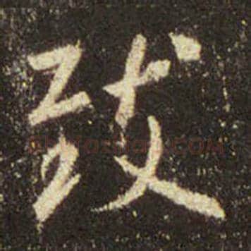 王羲之毛笔行书致字的写法,摘自王羲之书法作品圣教序
