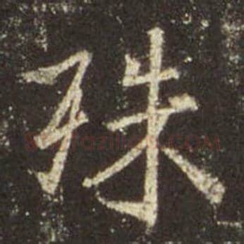 王羲之毛笔行书殊字的写法,摘自王羲之书法作品圣教序