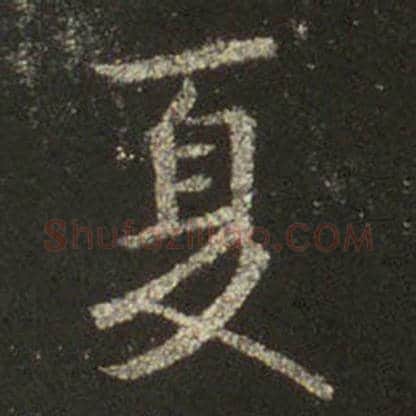 王羲之毛笔行书夏字的写法,摘自王羲之书法作品圣教序