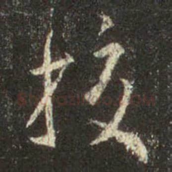 王羲之毛笔行书校字的写法,摘自王羲之书法作品圣教序