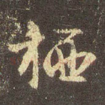 王羲之毛笔行书栖字的写法,摘自王羲之书法作品圣教序
