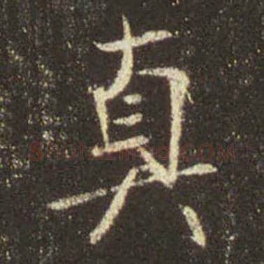 王羲之毛笔行书真字的写法,摘自王羲之书法作品圣教序