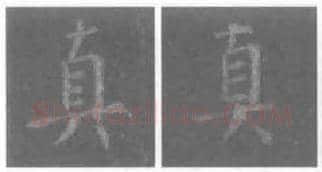 王羲之毛笔行书真字的写法,摘自王羲之书法作品圣教序