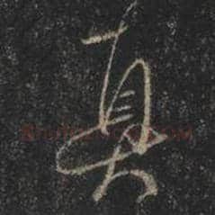 王羲之毛笔行书真字的写法,摘自王羲之书法作品圣教序