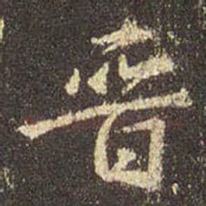 王羲之毛笔行书晋字的写法,摘自王羲之书法作品圣教序