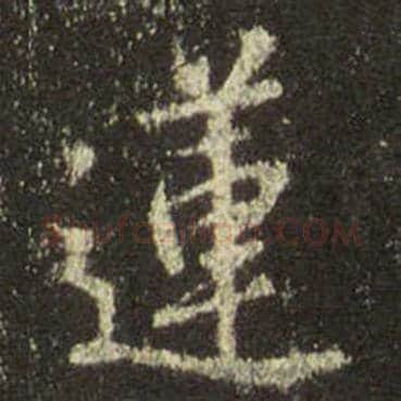 王羲之毛笔行书莲字的写法,摘自王羲之书法作品圣教序