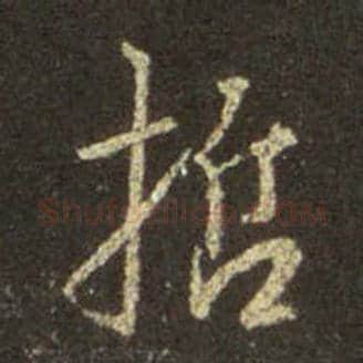 王羲之毛笔行书哲字的写法,摘自王羲之书法作品圣教序