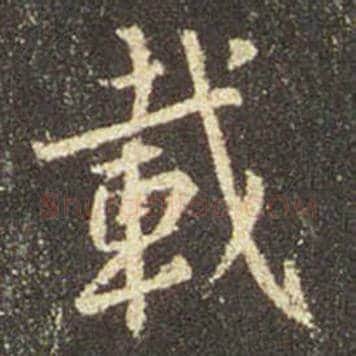 王羲之毛笔行书载字的写法,摘自王羲之书法作品圣教序
