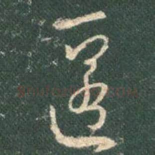 王羲之毛笔行书匿字的写法,摘自王羲之书法作品圣教序