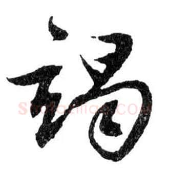 竭毛笔行书写法,摘自明文徵明滕王阁记行草册页