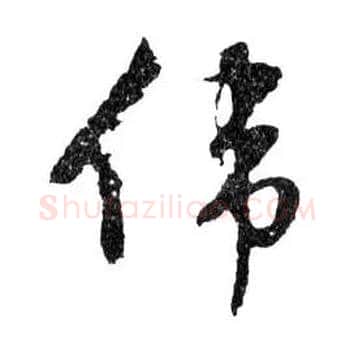 偉毛笔行书写法,摘自明文徵明滕王阁记行草册页