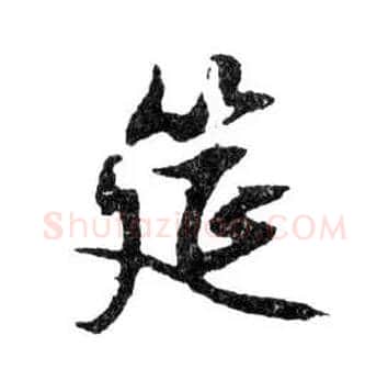 筵毛笔行书写法,摘自明文徵明滕王阁记行草册页