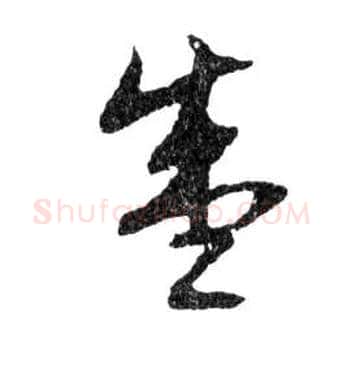 盛毛笔行书写法,摘自明文徵明滕王阁记行草册页