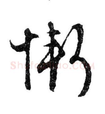 慚毛笔行书写法,摘自明文徵明滕王阁记行草册页
