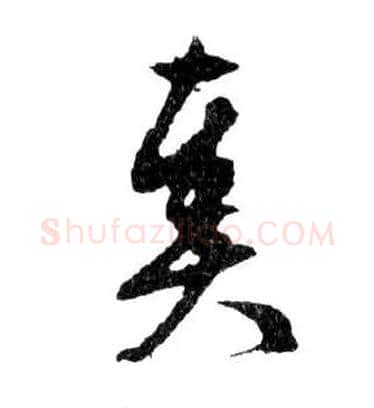 奏毛笔行书写法,摘自明文徵明滕王阁记行草册页