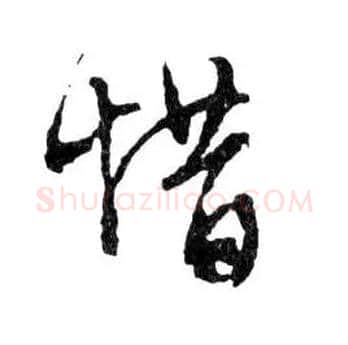 惜毛笔行书写法,摘自明文徵明滕王阁记行草册页