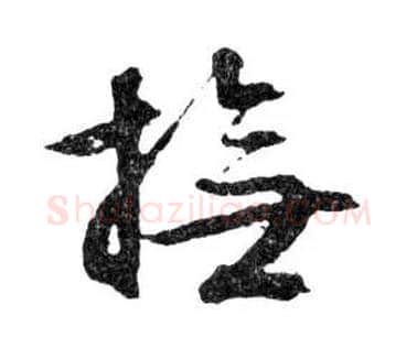 撫毛笔行书写法,摘自明文徵明滕王阁记行草册页