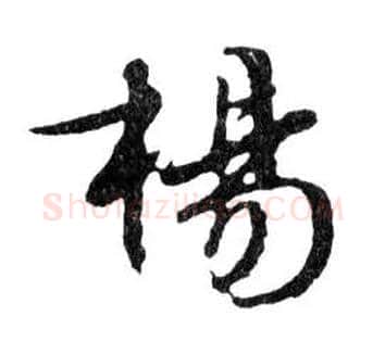 楊毛笔行书写法,摘自明文徵明滕王阁记行草册页