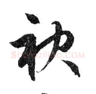 袂毛笔行书写法,摘自明文徵明滕王阁记行草册页