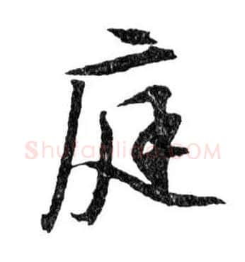 庭毛笔行书写法,摘自明文徵明滕王阁记行草册页