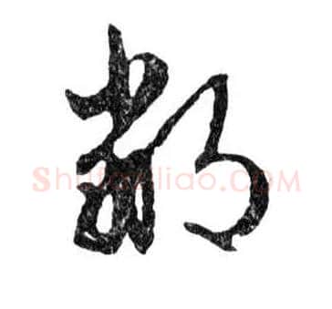 鄙毛笔行书写法,摘自明文徵明滕王阁记行草册页