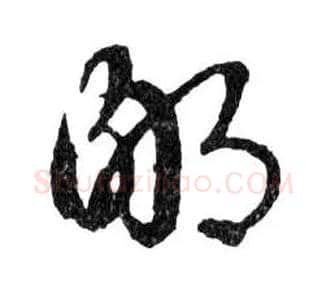 鄙毛笔行书写法,摘自明文徵明滕王阁记行草册页