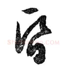 昏毛笔行书写法,摘自明文徵明滕王阁记行草册页