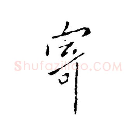 寄字欧阳询毛笔行书写法,摘自欧阳询毛笔行书作品