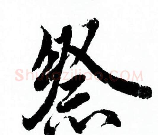 祭字欧阳询毛笔行书写法,摘自欧阳询毛笔行书作品